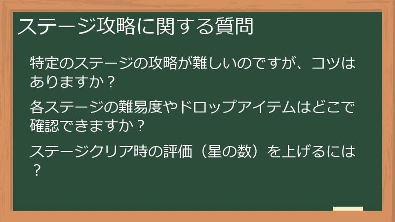 ステージ攻略に関する質問