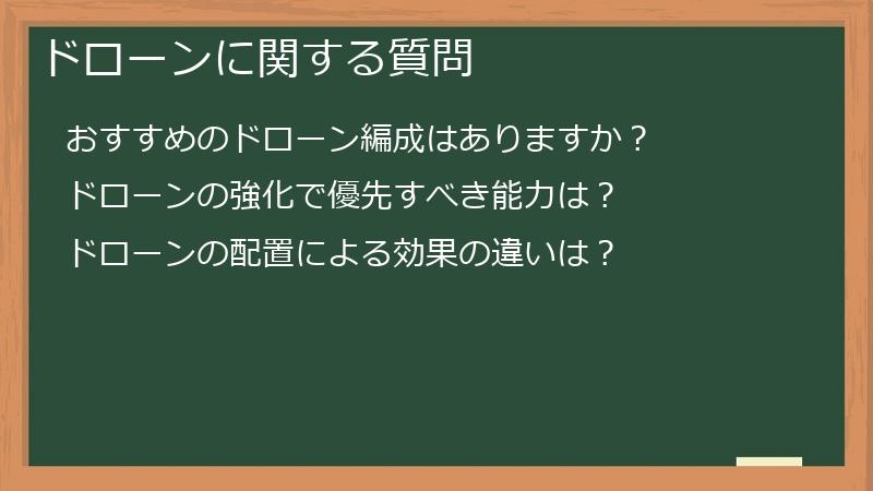 ドローンに関する質問