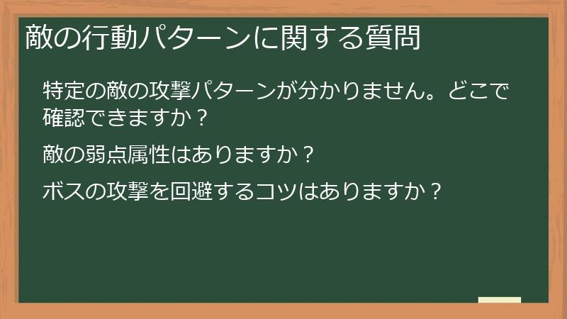 敵の行動パターンに関する質問