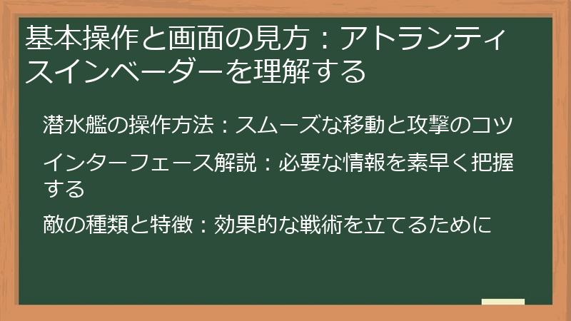 基本操作と画面の見方：アトランティスインベーダーを理解する