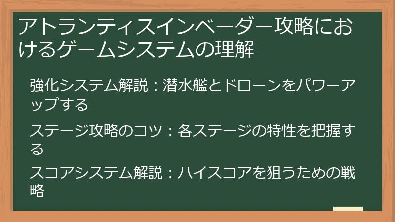 アトランティスインベーダー攻略におけるゲームシステムの理解