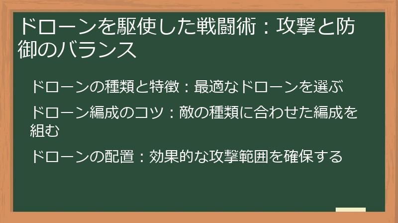 ドローンを駆使した戦闘術：攻撃と防御のバランス