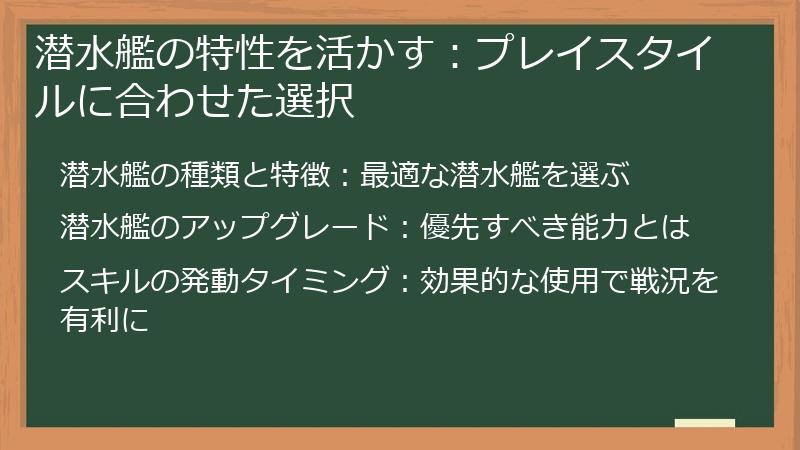 潜水艦の特性を活かす：プレイスタイルに合わせた選択