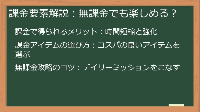 課金要素解説：無課金でも楽しめる？
