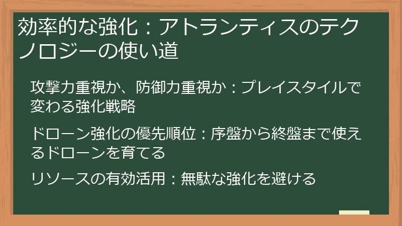 効率的な強化：アトランティスのテクノロジーの使い道