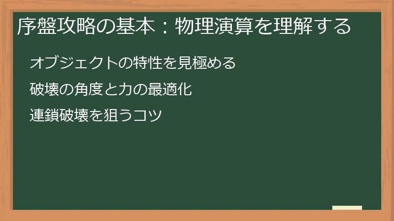 序盤攻略の基本：物理演算を理解する