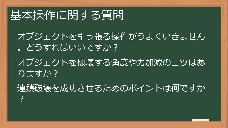 基本操作に関する質問