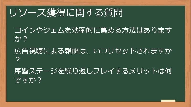 リソース獲得に関する質問