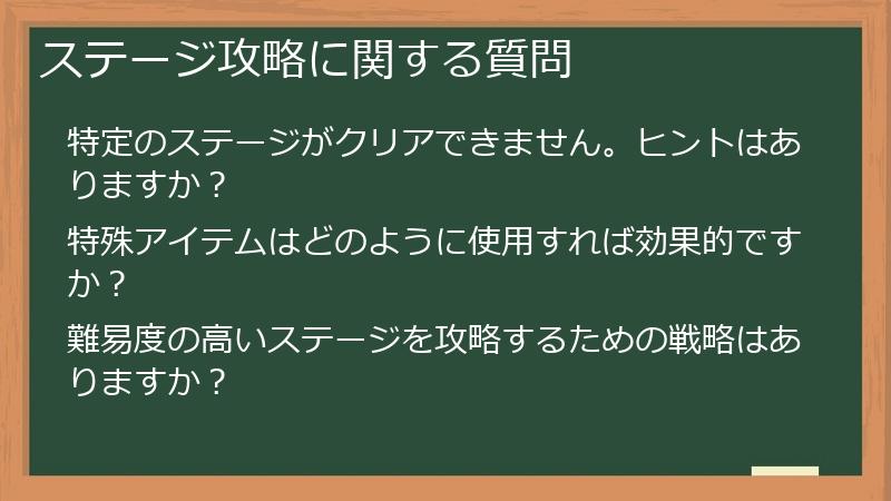 ステージ攻略に関する質問