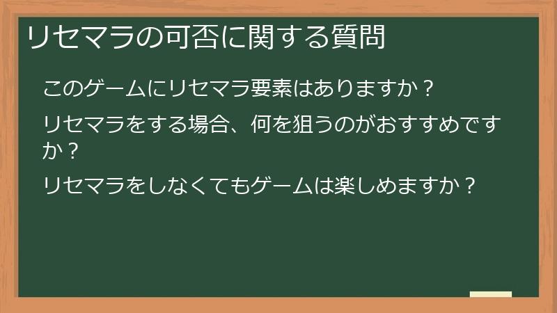 リセマラの可否に関する質問