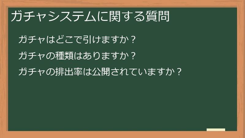 ガチャシステムに関する質問