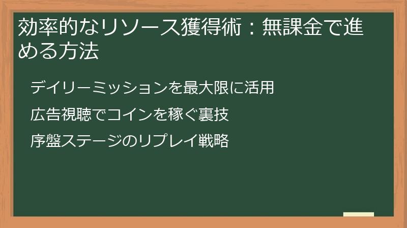効率的なリソース獲得術：無課金で進める方法