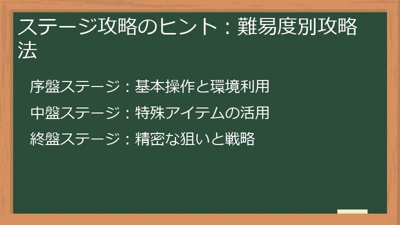 ステージ攻略のヒント：難易度別攻略法