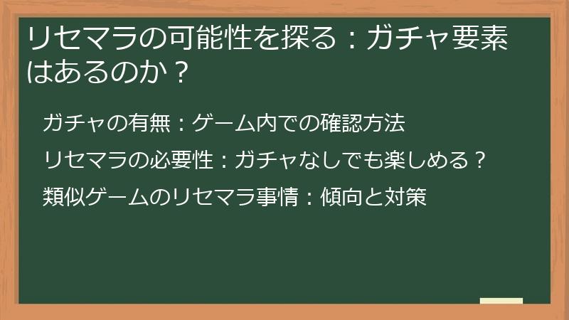リセマラの可能性を探る：ガチャ要素はあるのか？