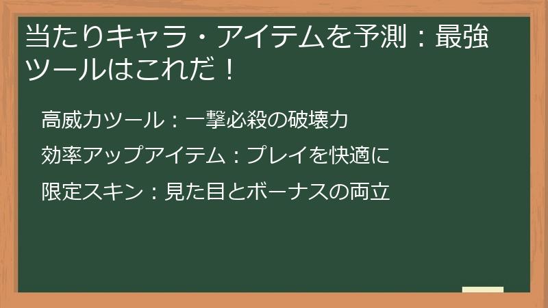 当たりキャラ・アイテムを予測：最強ツールはこれだ！