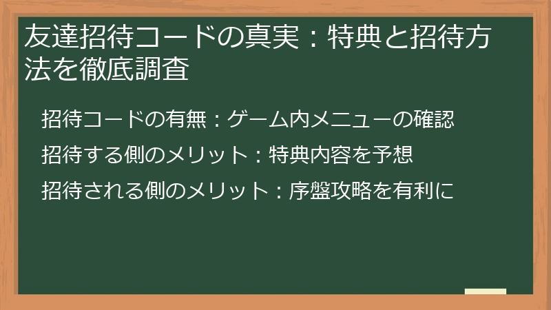 友達招待コードの真実：特典と招待方法を徹底調査