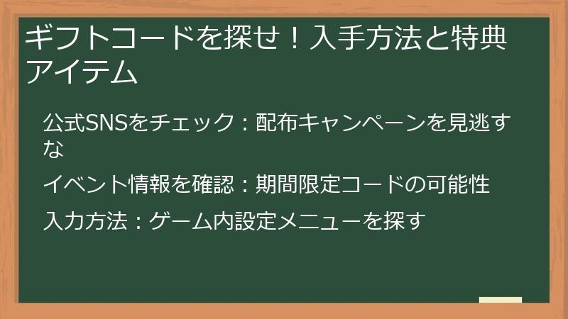ギフトコードを探せ！入手方法と特典アイテム