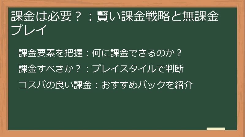 課金は必要？：賢い課金戦略と無課金プレイ