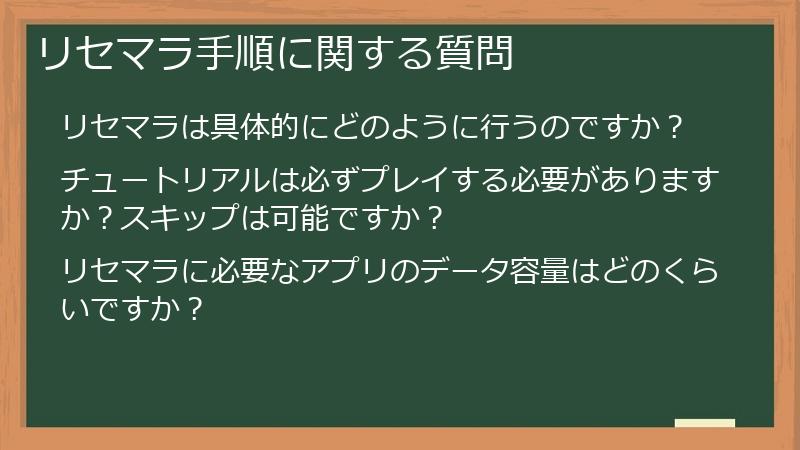 リセマラ手順に関する質問
