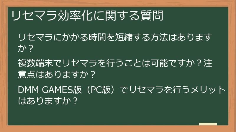 リセマラ効率化に関する質問
