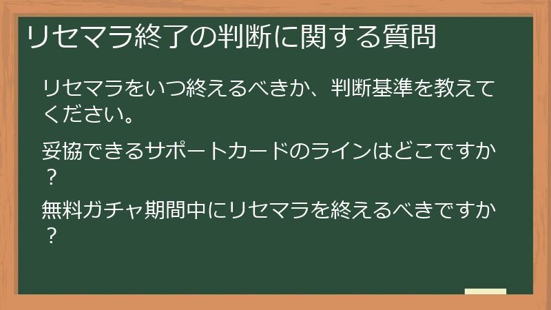 リセマラ終了の判断に関する質問