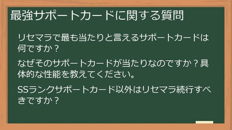 最強サポートカードに関する質問