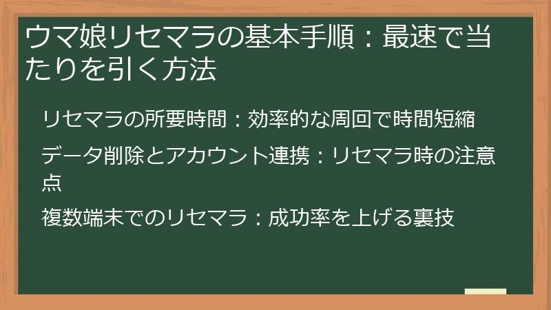 ウマ娘リセマラの基本手順：最速で当たりを引く方法
