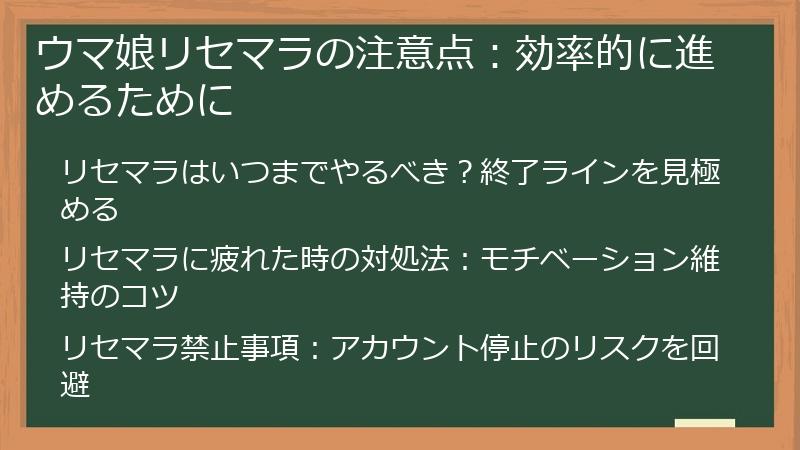 ウマ娘リセマラの注意点：効率的に進めるために
