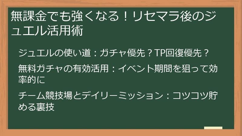 無課金でも強くなる！リセマラ後のジュエル活用術