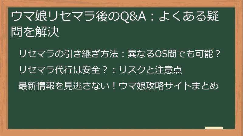 ウマ娘リセマラ後のQ&A：よくある疑問を解決