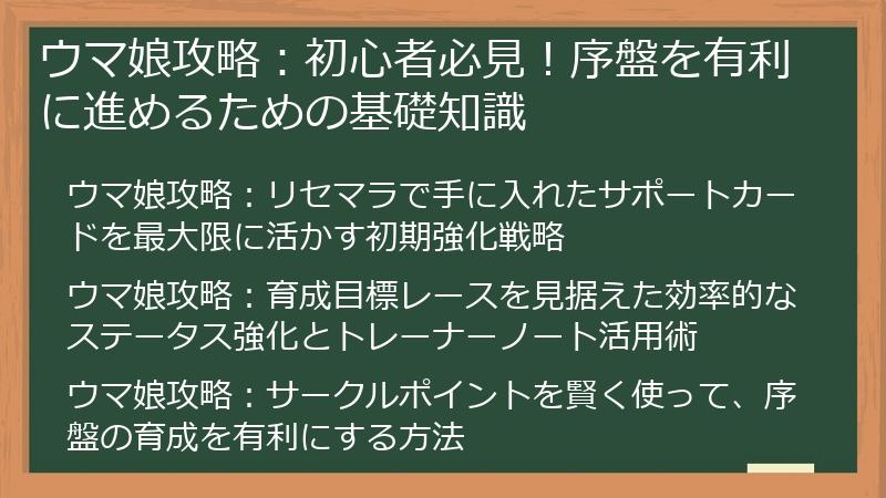 ウマ娘攻略：初心者必見！序盤を有利に進めるための基礎知識