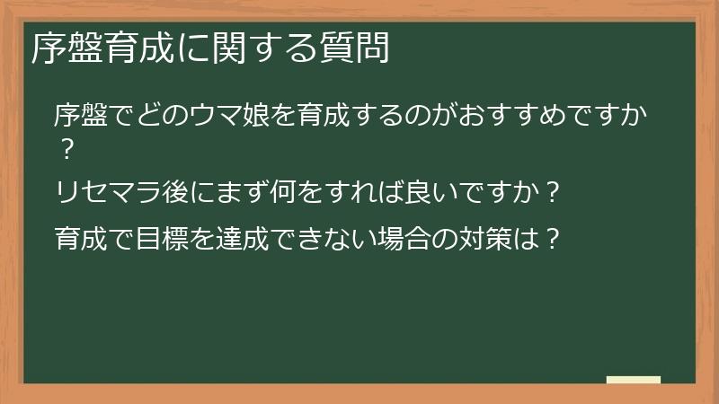 序盤育成に関する質問