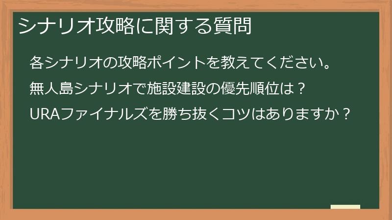 シナリオ攻略に関する質問