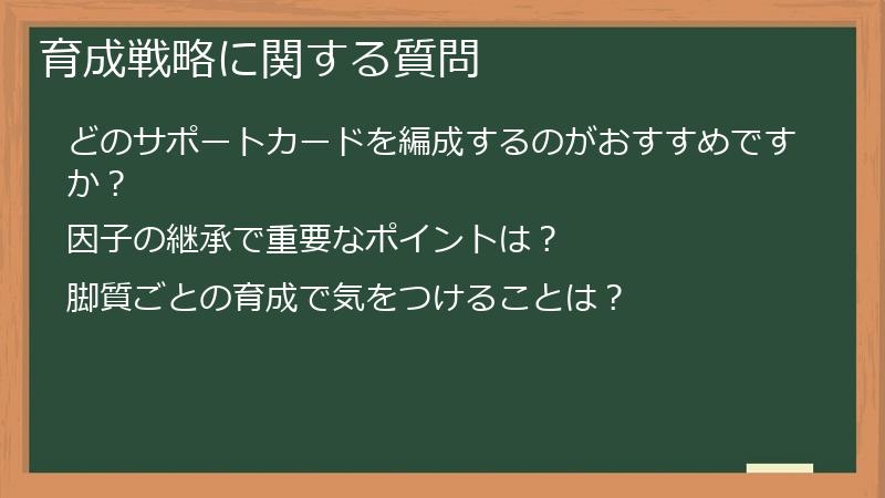 育成戦略に関する質問