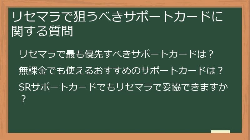 リセマラで狙うべきサポートカードに関する質問