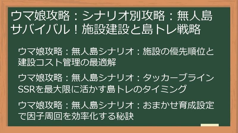 ウマ娘攻略：シナリオ別攻略：無人島サバイバル！施設建設と島トレ戦略