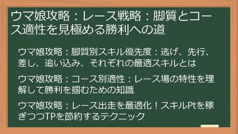 ウマ娘攻略：レース戦略：脚質とコース適性を見極める勝利への道