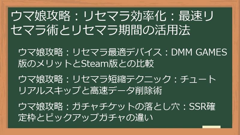 ウマ娘攻略：リセマラ効率化：最速リセマラ術とリセマラ期間の活用法
