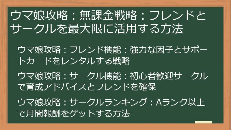 ウマ娘攻略：無課金戦略：フレンドとサークルを最大限に活用する方法