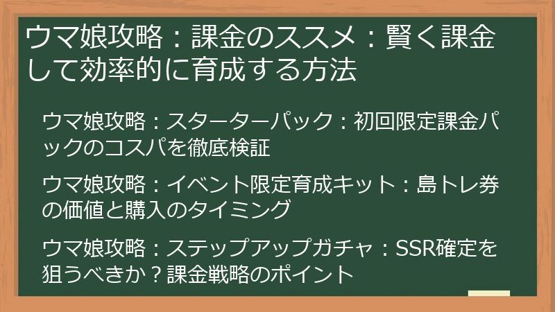 ウマ娘攻略：課金のススメ：賢く課金して効率的に育成する方法