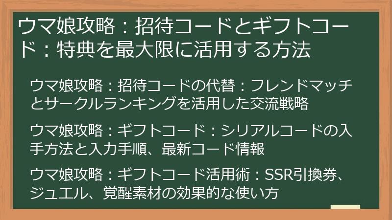 ウマ娘攻略：招待コードとギフトコード：特典を最大限に活用する方法