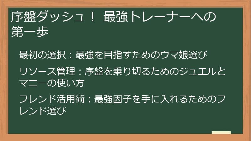 序盤ダッシュ！ 最強トレーナーへの第一歩