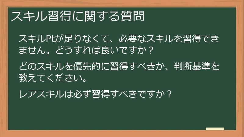 スキル習得に関する質問