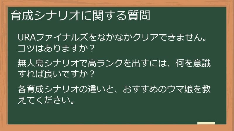 育成シナリオに関する質問