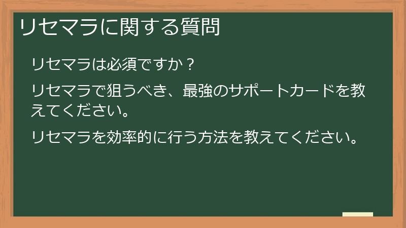 リセマラに関する質問