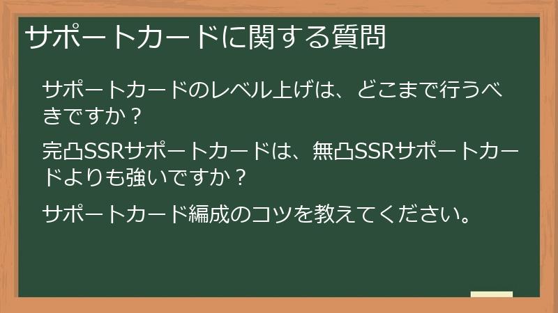 サポートカードに関する質問