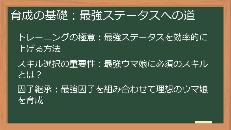 育成の基礎：最強ステータスへの道