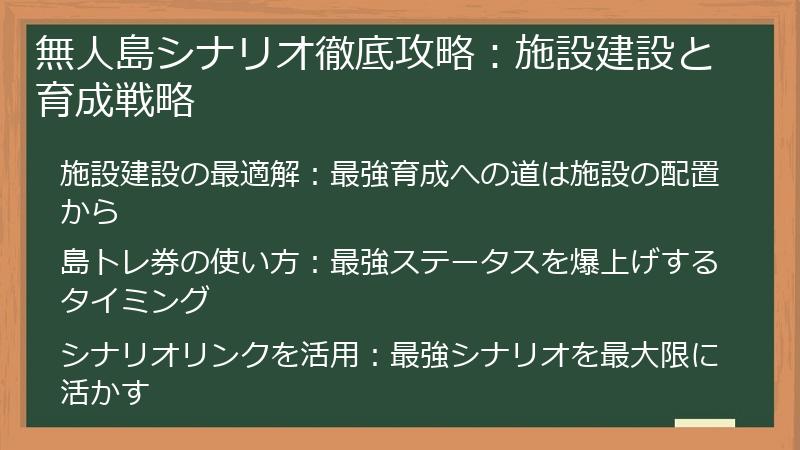無人島シナリオ徹底攻略：施設建設と育成戦略
