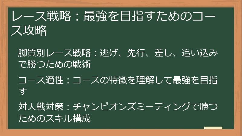レース戦略：最強を目指すためのコース攻略