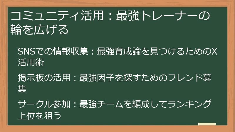 コミュニティ活用：最強トレーナーの輪を広げる
